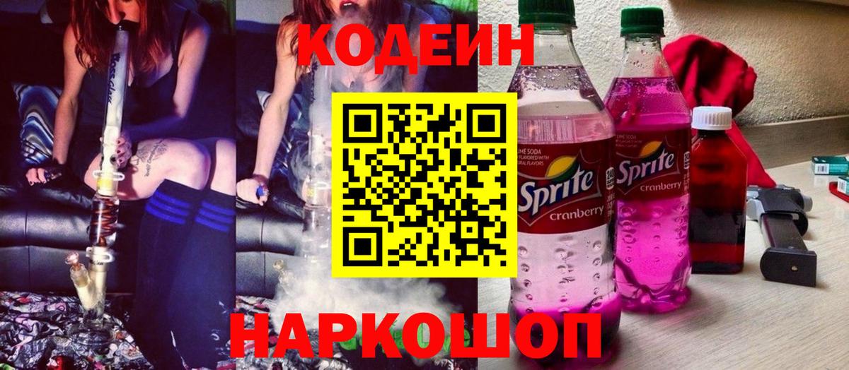 Кодеиновый сироп Lean Purple Drank Балтийск