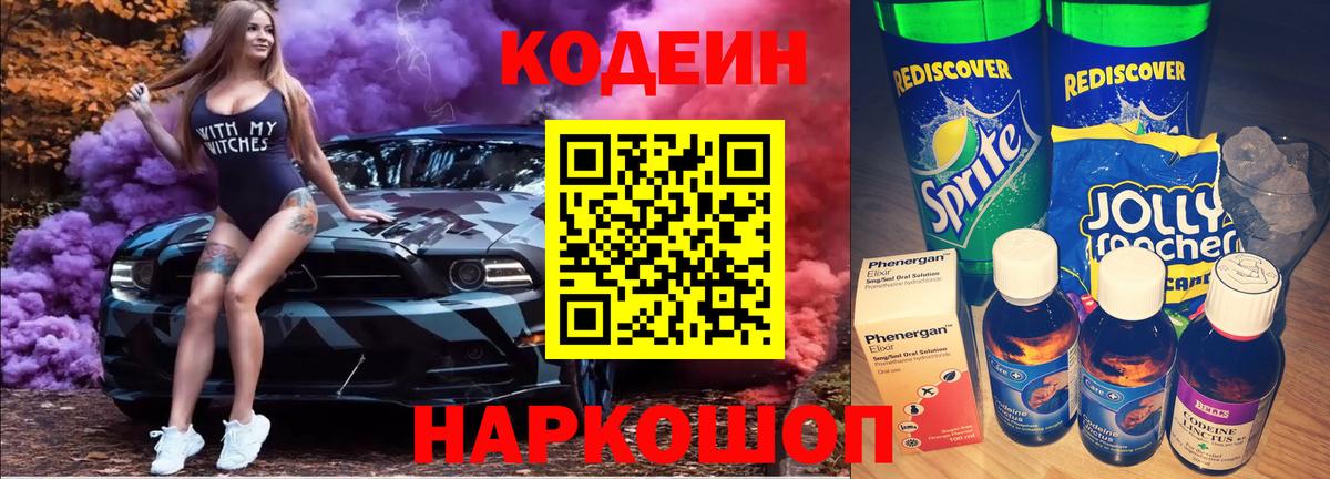 Codein Purple Drank  Вход с VPN  Балтийск  Codein Purple Drank 