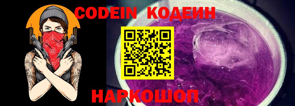 Кодеиновый сироп Lean Purple Drank  Вход с VPN  Балтийск 